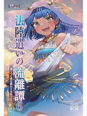 cover image of 法陣遣いの流離譚⑥　凍てつく夜は終わりを告げる